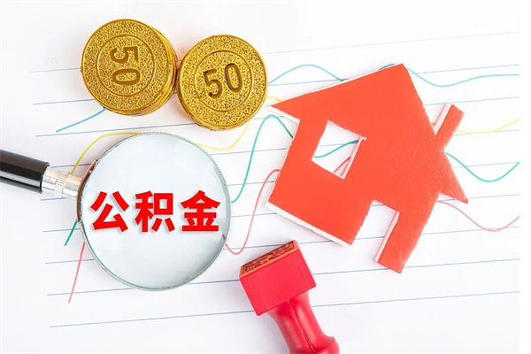 当阳老家买房提取公积金（老家有房能提公积金吗）