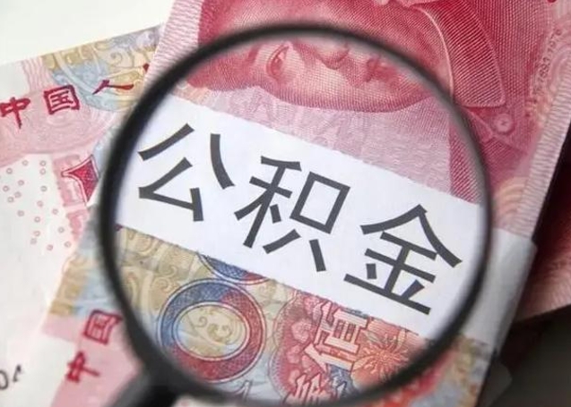 当阳找人代取公积金8000可以取吗（找人代取公积金需要多少钱手续费）