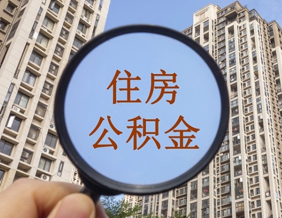 当阳我的公积金有17000能取多少（公积金有1700能提多少）