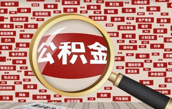 当阳失业后怎么提取公积金（失业了如何领取公积金）