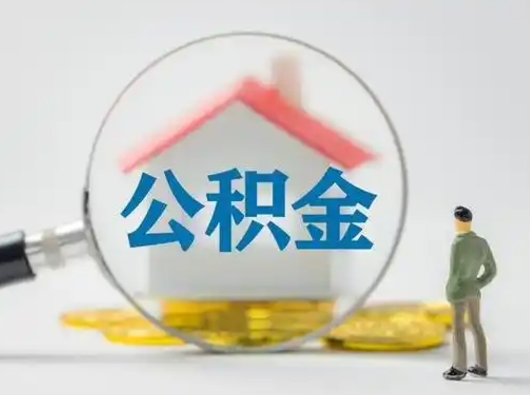 当阳住房公积金流程（公积金 流程）